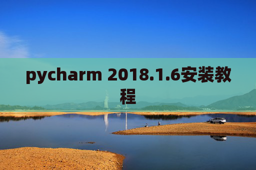 pycharm 2018.1.6安装教程 pycharm 2018.1.6安装教程